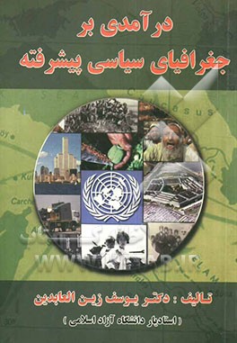 درآمدی بر جغرافیای سیاسی پیشرفته
