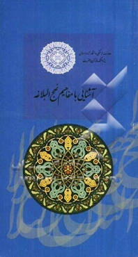 آشنایی با مفاهیم نهج البلاغه