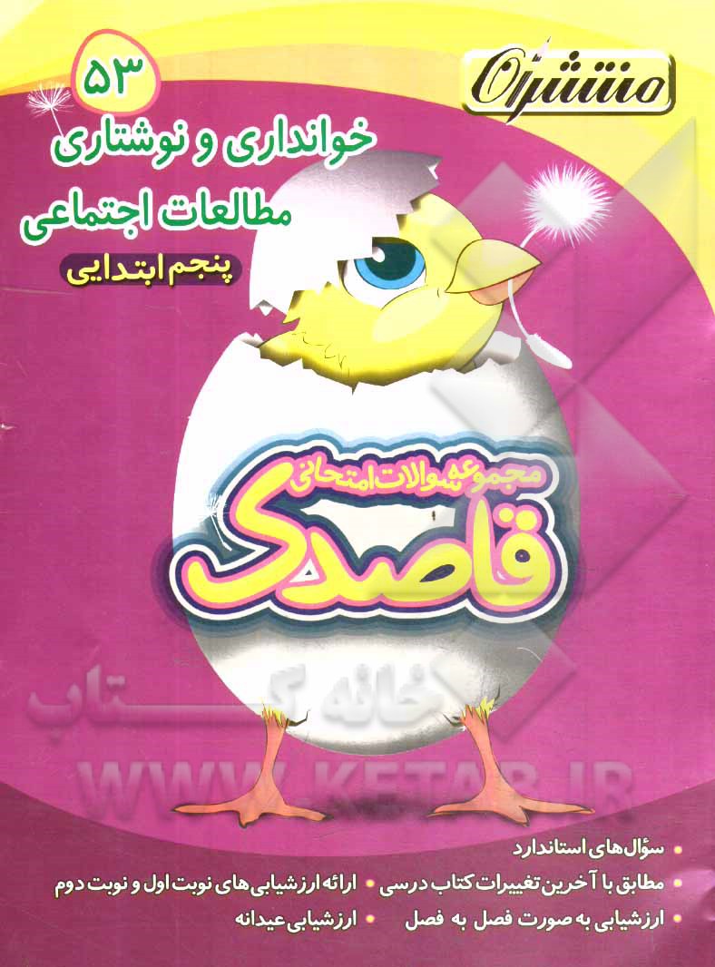 خوانداری و نوشتاری - مطالعات اجتماعی پنجم ابتدایی