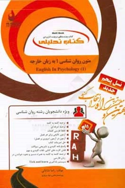 کتاب تحلیلی متون روان‌شناسی 1 به زبان خارجه = English in psychology (1)