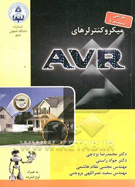 طراحی سیستم با میکروکنترلر AVR