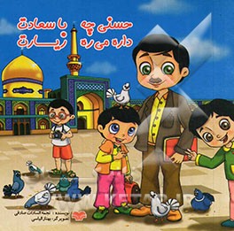 حسنی چه با سعادت داره می‌ره زیارت