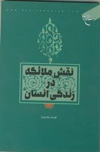 نقش ملائکه در زندگی انسان
