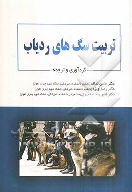 تربیت سگ‌های ردیاب