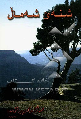 شنه‌ی شه‌مال