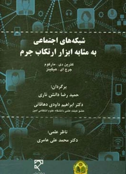 شبکه‌های اجتماعی به مثابه ابزار ارتکاب جرم