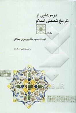 درسهایی از تاریخ تحلیلی اسلام