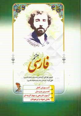 فارسی هشتم: آموزش کامل، تمرین و پرسش، آزمون تشریحی و چهارگزینه‌ای، بخش نمونه و تیزهوشان