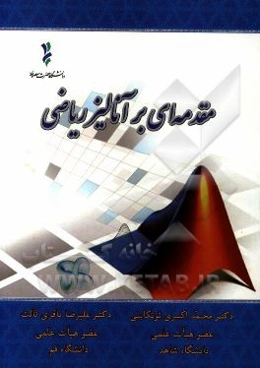 مقدمه‌ای بر آنالیز ریاضی