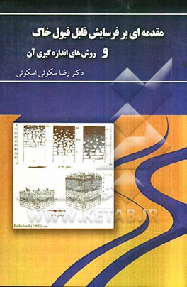 مقدمه‌ای بر فرسایش قابل قبول خاک و روش‌های اندازه‌گیری آن