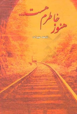 هنوز خاطرم هست...