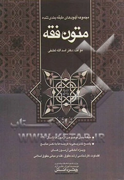 مجموعه آزمون‌های طبقه‌بندی موضوعی متون فقه