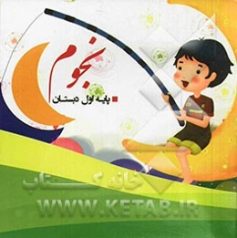 نجوم - پایه اول دبستان