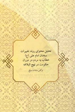 تحلیل محتوای روند تغییرات سخنان امام علی (ع) خطاب به مردم در دوران حکومت در نهج‌البلاغه