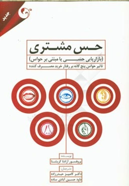 حس مشتری (بازاریابی حسی یا مبتنی بر حواس): تاثیر حواس پنج‌گانه بر رفتار خرید مصرف‌کننده