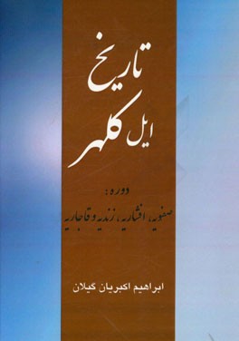 تاریخ ایل کلهر: (دوره صفویه، افشاریه، زندیه و قاجاریه)