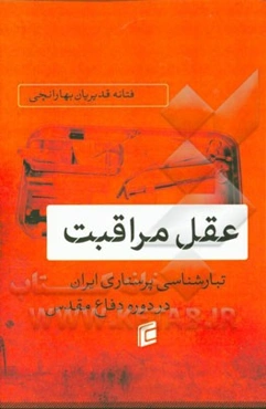 عقل مراقبت: تبارشناسی پرستاری ایران در دوره دفاع مقدس