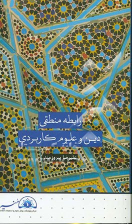 رابطه منطقی دین و علوم کاربردی