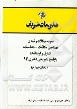 نمونه سوالات رشته‌ی مهندسی مکانیک - دینامیک، کنترل و ارتعاشات با پاسخ تشریحی دکتری 93 (بخش چهارم)