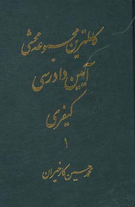کاملترین مجموعه محشی آیین دادرسی کیفری مشتمل بر مباحث: قانون آیین دادرسی کیفری / نظریات فقهی حضرت امام (ره) در تحریرالوسیله / ...