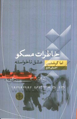 خاطرات مسکو: عشق ناخواسته