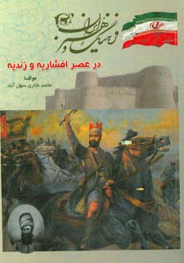 فرهنگ و هنر ایران در عصر افشاریه و زندیه