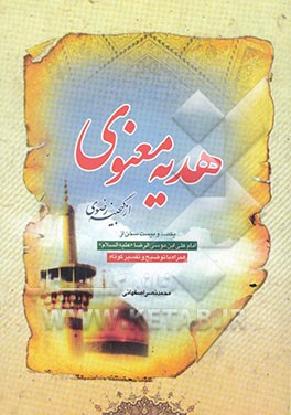 هدیه معنوی: یکصد و بیست سخن از امام علی‌بن موسی الرضا (ع) همراه با توضیح و تفسیری کوتاه