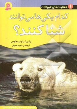 کدام یکی‌ها می‌توانند شنا کنند؟