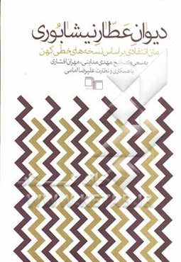 دیوان عطار نیشابوری: متن انتقادی بر اساس نسخه‌های خطی کهن