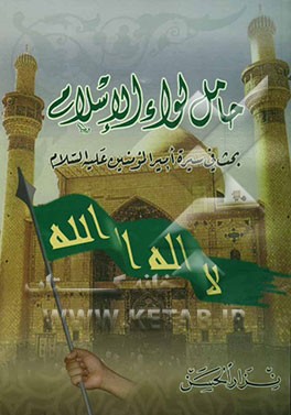 حامل لواء الاسلام: بحث تناول سیرة امیر المومنین(ع