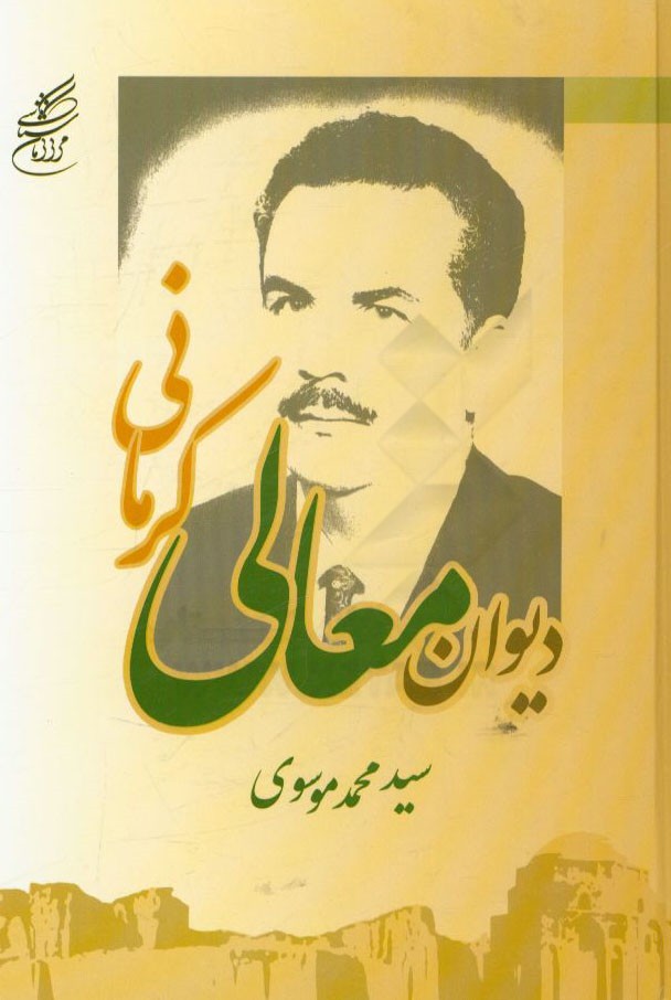 دیوان معالی کرمانی