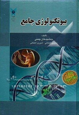 بیوتکنولوژی جامع