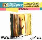 مسابقه بین‌المللی کارتون کتاب 1390