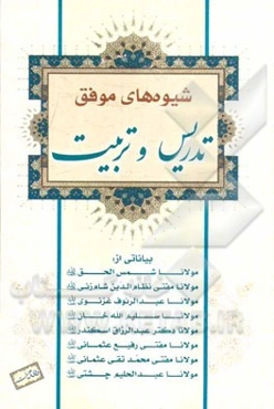 شیوه‌های موفق تدریس و تربیت: بیاناتی از (مولانا شمس الحق، مولانا مفتی نظام‌الدین شامزئی، مولانا عبدالرئوف غزنوی حفظه‌الله....)