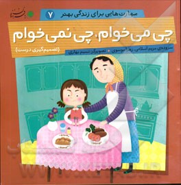 چی می‌خوام، چی نمی‌خوام (تصمیم‌گیری درست)