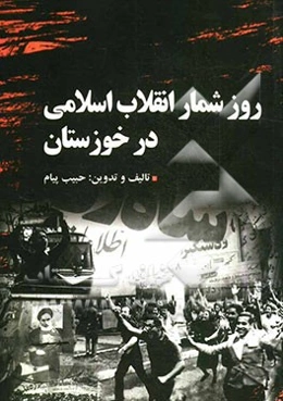 روزشمار انقلاب اسلامی در خوزستان