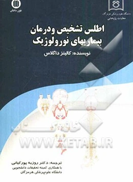 اطلس تشخیص و درمان بیماری‌های نورولوژیک