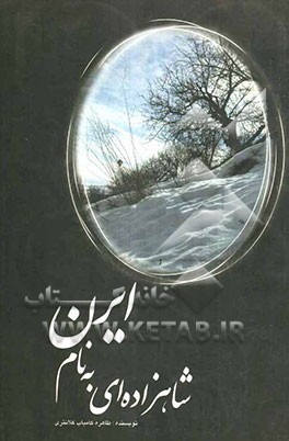 شاهزاده‌ای به نام ایرن