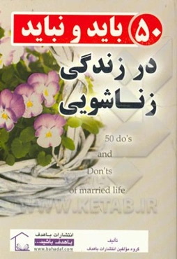 50 باید و نباید در زندگی زناشویی