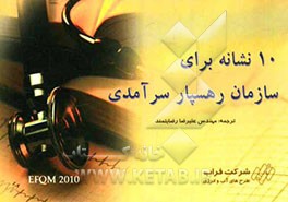 10 نشانه برای سازمان رهسپار سرآمدی