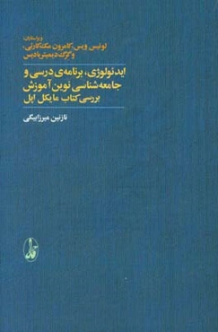 ایدئولوژی، برنامه‌ی درسی و جامعه‌شناسی نوین آموزش: بررسی کتاب مایکل اپل