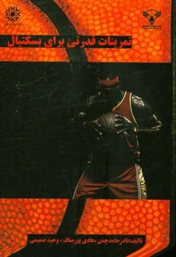 تمرینات قدرتی برای بسکتبال