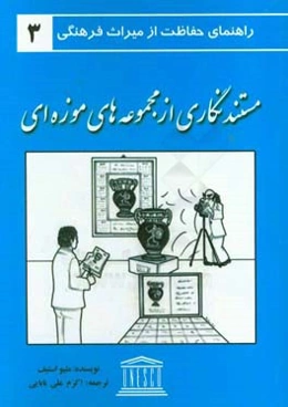 مستندنگاری از مجموعه‌های موزه‌ای