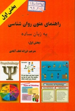 راهنمای متون روانشناسی به زبان ساده (بخش اول)