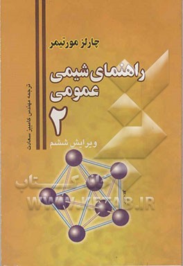 راهنمای شیمی عمومی 2