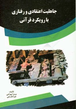 جاهلیت اعتقادی و رفتاری با رویکرد قرآنی