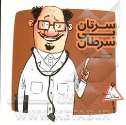 سرتان بی‌سرطان