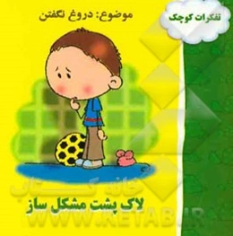 لاک‌پشت مشکل‌ساز