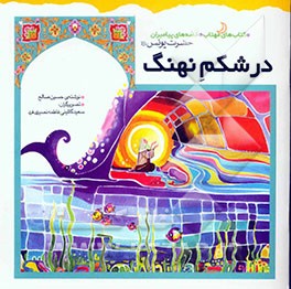 در شکم نهنگ: حضرت یونس