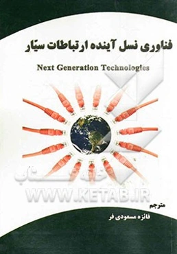 فناوری نسل آینده ارتباطات سیار